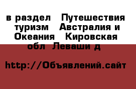  в раздел : Путешествия, туризм » Австралия и Океания . Кировская обл.,Леваши д.